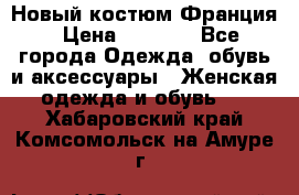 Новый костюм Франция › Цена ­ 3 500 - Все города Одежда, обувь и аксессуары » Женская одежда и обувь   . Хабаровский край,Комсомольск-на-Амуре г.